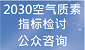 2030空气质素指标检讨 公众谘询